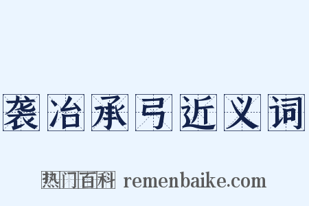 袭冶承弓近义词是什么意思的图片
